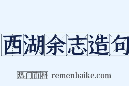 西湖余志造句是什么意思的图片